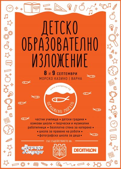 О-о-оранжево морето! 1