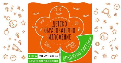 Пролетно изложение "Оранжево морето" 1