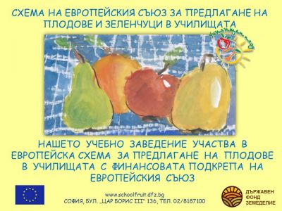 Схема "Училищен плод" и Схема "Училищно мляко" 1