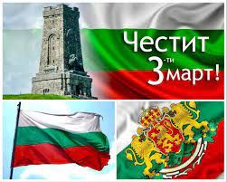 3-ти март! 1