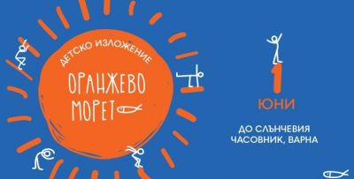 Изложение "Оранжево морето" на 1-ви юни 1