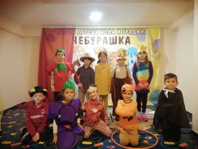  Есен - ЧДГ Чебурашка - град Варна